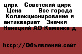 1.2) цирк : Советский цирк › Цена ­ 99 - Все города Коллекционирование и антиквариат » Значки   . Ненецкий АО,Каменка д.